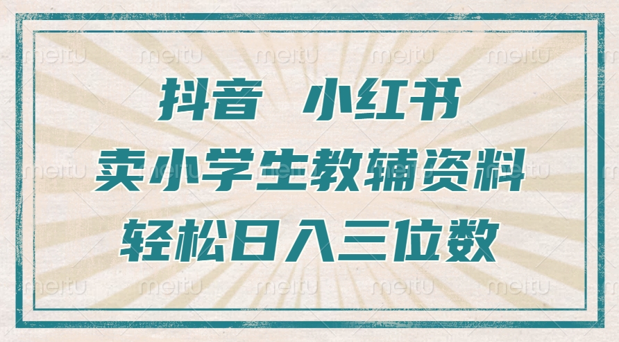 抖音小红书卖小学生教辅资料，操作简单，小白也能轻松上手，一个月利润1W+_豪客资源库