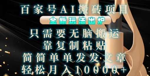 百家号AI搬砖项目,全新玩法出炉,只需要无脑搬运,靠复制粘贴,简单发文章,也能轻松月入1W【揭秘】_豪客资源库