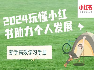 2024玩懂小红书助力个人发展(新手高效学习手册)_豪客资源库