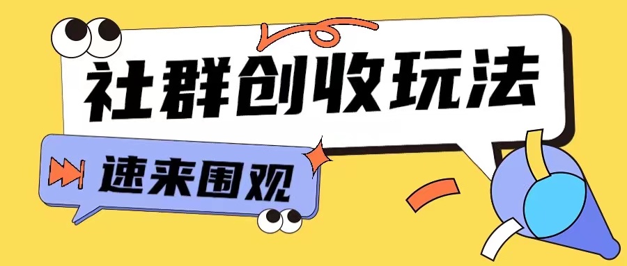 知识付费入门9.9进群玩法小白也能轻松玩转网创行业【揭秘】_豪客资源库