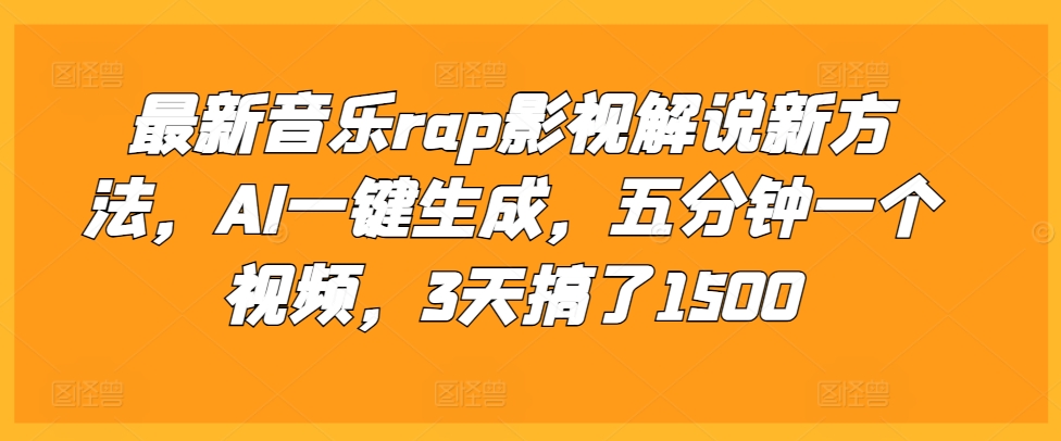 最新音乐rap影视解说新方法,AI一键生成,五分钟一个视频,3天搞了1500【揭秘】_豪客资源库