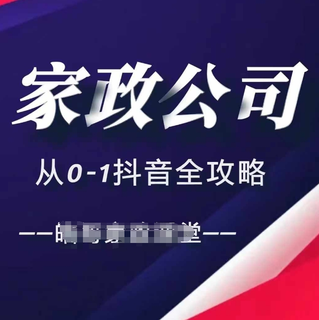 家政公司从0-1抖音全攻略，教你从短视频+直播全方位进行抖音引流_豪客资源库