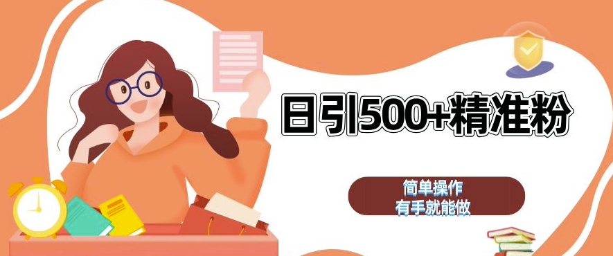 私域引流获客神器,全自动引流玩法日引 500+精准粉 加爆你的微信【揭秘】_豪客资源库