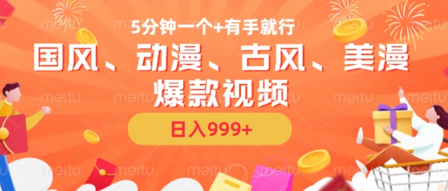 5分钟一个国风、动漫、古风、美漫爆款视频， 无脑AI操作，有手就行，日入几张【揭秘】_豪客资源库