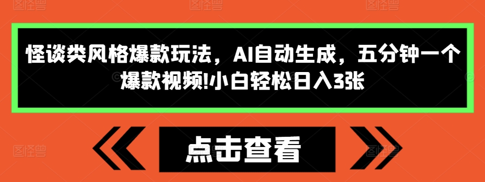 怪谈类风格爆款玩法，AI自动生成，五分钟一个爆款视频，小白轻松日入3张【揭秘】_豪客资源库