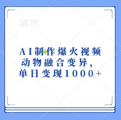 AI制作爆火视频，动物融合变异，单日变现1k_豪客资源库