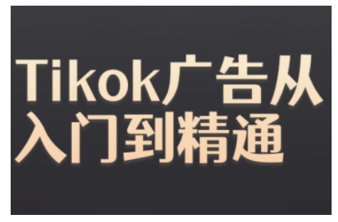 Tiktok Ads实操教程,Tiktok广告从入门到精通_豪客资源库