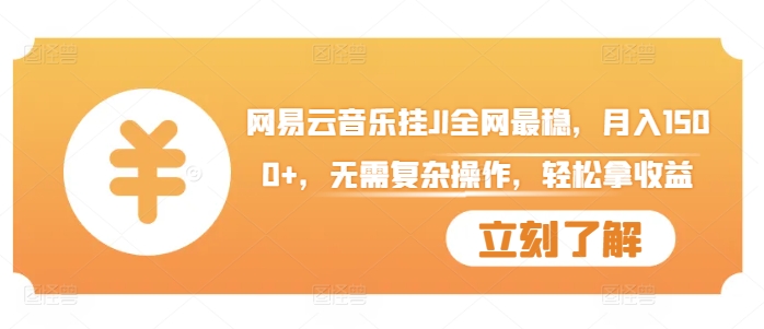 网易云音乐挂JI全网最稳，月入1500+，无需复杂操作，轻松拿收益【揭秘】_豪客资源库