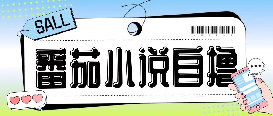 最新番茄小说自撸玩法,无需手机,无需双清,成本极低日入200+【揭秘】_豪客资源库