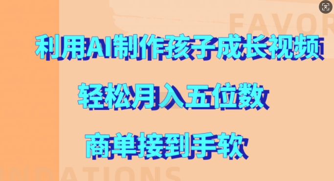 利用AI制作孩子成长视频，轻松月入五位数，商单接到手软【揭秘】_豪客资源库