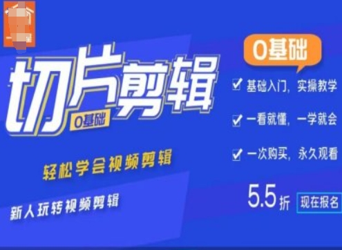 0基础IP切片剪辑，轻松学会视频剪辑，新人玩转视频剪辑_豪客资源库