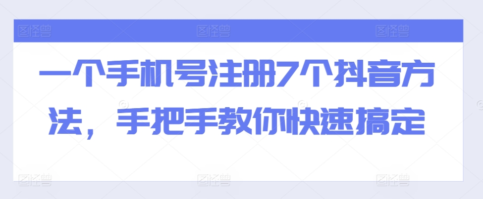 一个手机号注册7个抖音方法，手把手教你快速搞定_豪客资源库