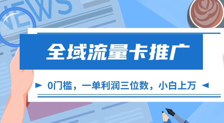 全域流量卡推广，一单利润三位数，0投入，小白轻松上万_豪客资源库