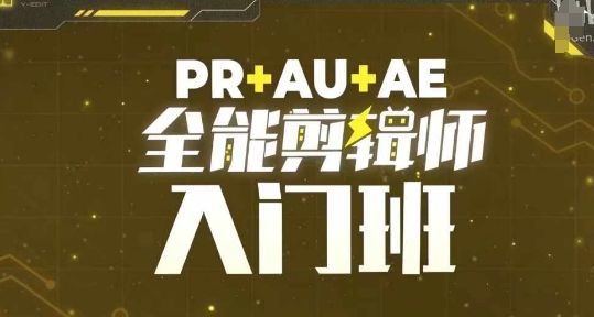 PR+AU+AE全能剪辑师入门班，剪辑入门必学课程_豪客资源库