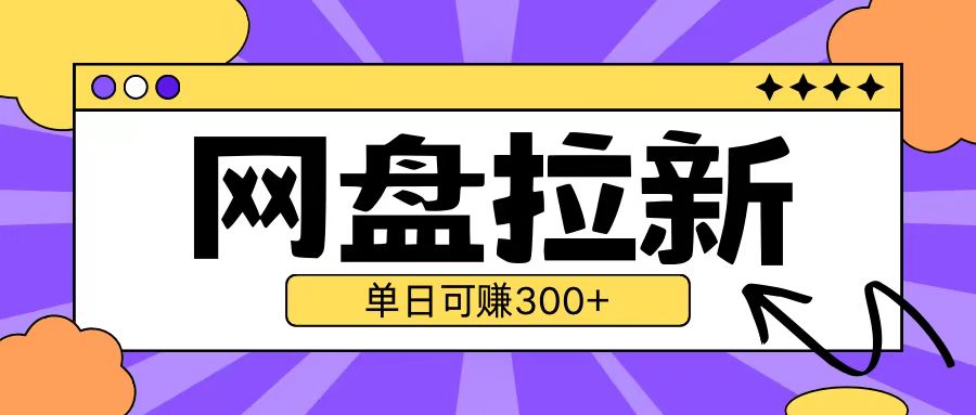 最新UC网盘拉新玩法2.0，云机操作无需真机单日可自撸3张【揭秘】_豪客资源库