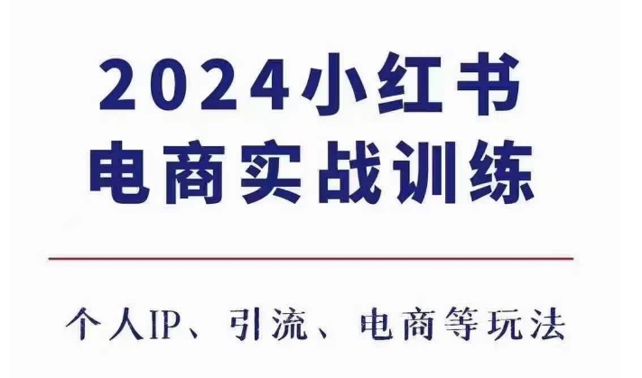 2024小红书电商3.0实战训练，包含个人IP、引流、电商等玩法_豪客资源库