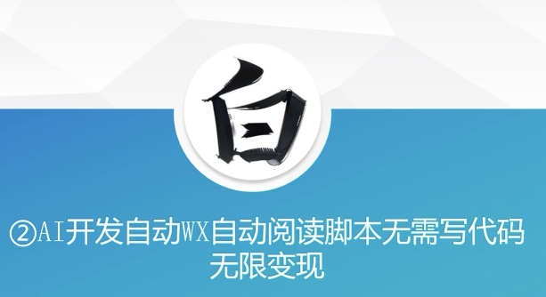 “美添赚”AI开发自动WX自动阅读脚本无需写代码无限变现【揭秘】_豪客资源库