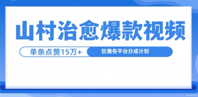 山村治愈视频,单条视频爆15万点赞,日入1k_豪客资源库