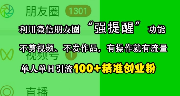 利用微信朋友圈“强提醒”功能，引流精准创业粉，不剪视频、不发作品，单人单日引流100+创业粉_豪客资源库