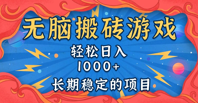 无脑搬砖游戏，轻松日入1000+ 长期稳定的项目_豪客资源库