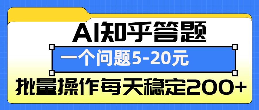 AI知乎答题掘金,一个问题收益5-20元,批量操作每天稳定200+_豪客资源库