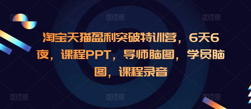 淘宝天猫盈利突破特训营，6天6夜，课程PPT，导师脑图，学员脑图，课程录音_豪客资源库