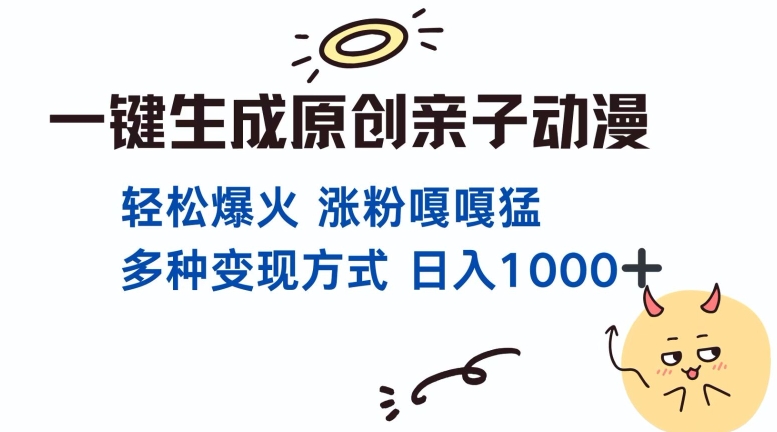 一键生成原创亲子对话动漫 单视频破千万播放 多种变现方式 日入多张_豪客资源库