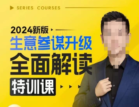2024新版生意参谋升级全面解读特训课，新版策略方法揭秘，后台深度解读新版生意参谋_豪客资源库