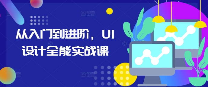 从入门到进阶，UI设计全能实战课_豪客资源库