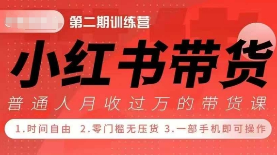 小Red书带货42天训练营 2.0版，宝妈+自由职+上班族+大学生，提高副业收入的大红利项目_豪客资源库