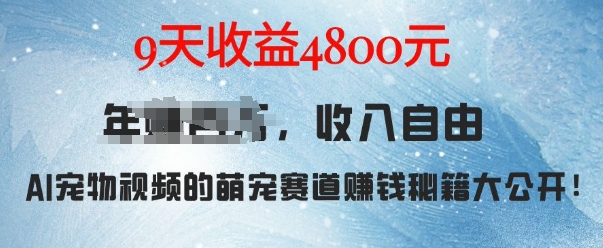 萌宠赛道赚钱秘籍：AI宠物兔视频详细拆解，9天收益4.8k_豪客资源库