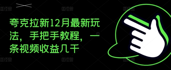夸克拉新12月最新玩法，手把手教程，一条视频收益几千_豪客资源库
