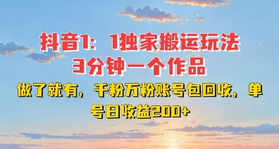 DY独家1：1搬运玩法，3分钟搞定一个作品，千粉万粉账号包回收，单号日收益2张【揭秘】_豪客资源库