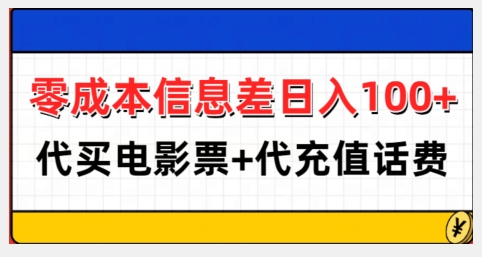 零成本信息差日入100+，代买电影票+代冲话费_豪客资源库