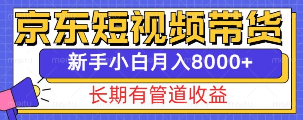 京东短视频带货新玩法，长期管道收益，新手也能月入8000+_豪客资源库