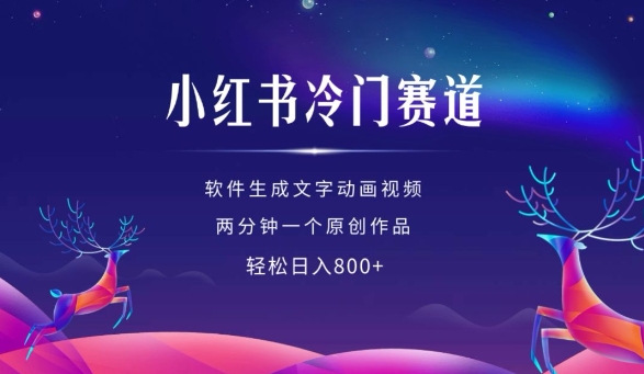 小红书冷门赛道，软件生成动画视频，两分钟一个原创作品，轻松日入多张_豪客资源库