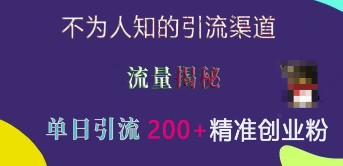 不为人知的引流渠道，流量揭秘，实测单日引流200+精准创业粉【揭秘】_豪客资源库