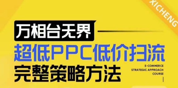 【2024新版】万相台无界，超低PPC低价扫流完整策略方法，店铺核心选款和低价盈选款方法_豪客资源库