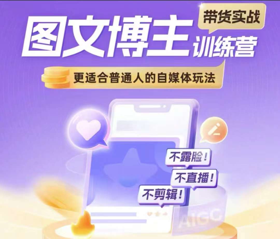 图文博主带货实战训练营，更适合普通人的自媒体玩法，不露脸不直播不剪辑_豪客资源库