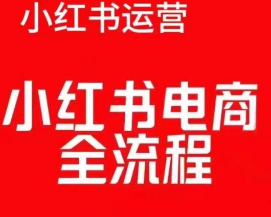 红薯电商实操课，小红书电商全流程_豪客资源库