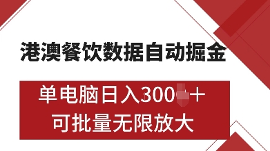 港澳餐饮数据全自动掘金，单电脑日入多张, 可矩阵批量无限操作【揭秘】_豪客资源库