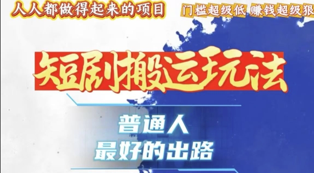 一条作品收益1k+，独家技术和黑科技首次公开，11纯搬，爆流爆粉嘎嘎猛，有手就能干【揭秘】_豪客资源库