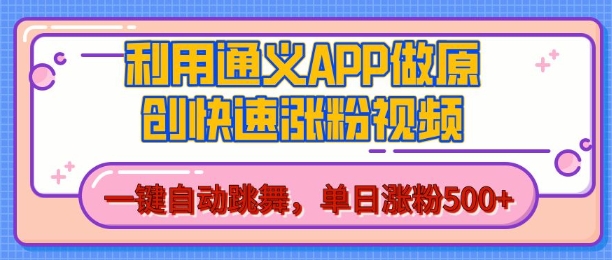用通义把照片生成AI原创视频，单日涨粉500+，美女跳舞视频，快速涨粉【揭秘】_豪客资源库