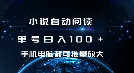 小说自动阅读 单号日入100+ 手机电脑都可 批量放大操作【揭秘】_豪客资源库