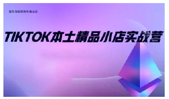 TikTok本土精品小店出海实战营，从入门到高阶，不止0-1!_豪客资源库