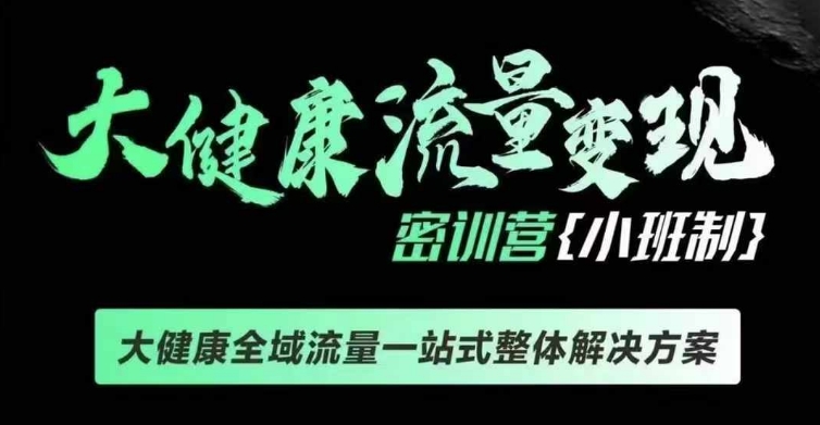 千万级大健康变现课线下课，大健康全域流量一站式整体解决方案_豪客资源库