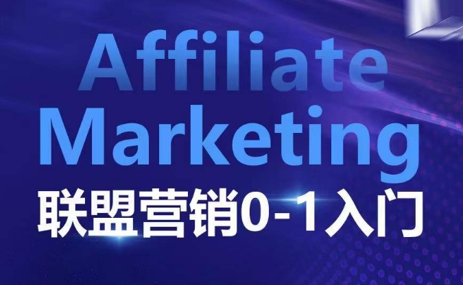 Affiliate Marketing联盟营销0-1入门,联盟营销基本逻辑 联盟平台逻辑及联盟客逻辑全面详解_豪客资源库