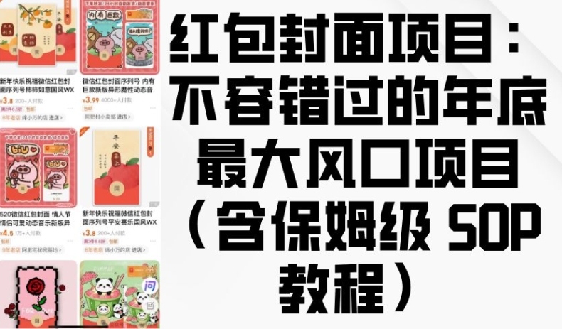 红包封面项目：不容错过的年底最大风口项目(含保姆级 SOP 教程)_豪客资源库
