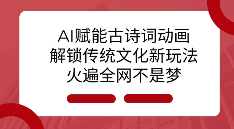 AI 赋能古诗词动画：解锁传统文化新玩法，火遍全网不是梦!_豪客资源库