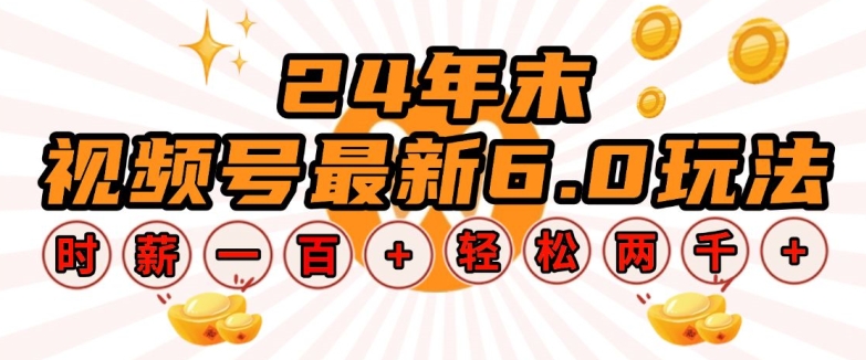 24年末视频号最新6.0玩法，单设备时薪100+，无脑批量放大，轻松日入多张【揭秘】_豪客资源库